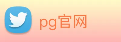 pg官网 logo